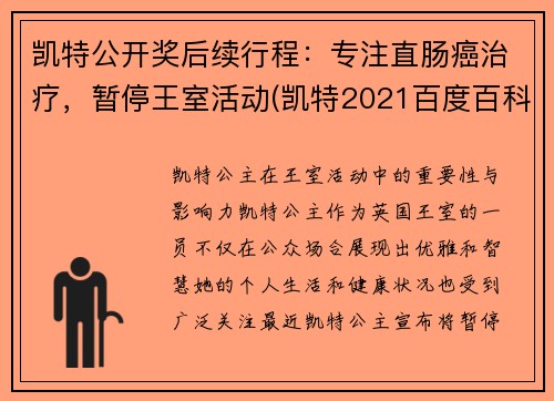 凯特公开奖后续行程：专注直肠癌治疗，暂停王室活动(凯特2021百度百科)