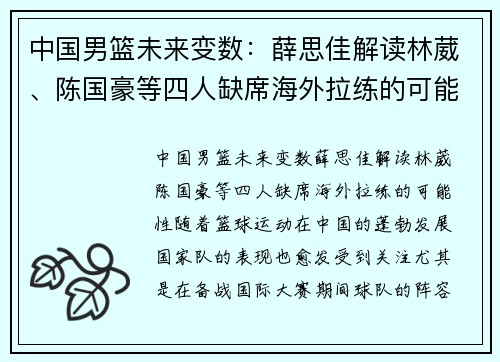 中国男篮未来变数：薛思佳解读林葳、陈国豪等四人缺席海外拉练的可能性