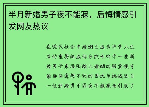 半月新婚男子夜不能寐，后悔情感引发网友热议