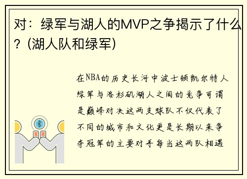 对：绿军与湖人的MVP之争揭示了什么？(湖人队和绿军)