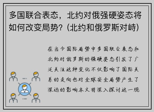 多国联合表态，北约对俄强硬姿态将如何改变局势？(北约和俄罗斯对峙)