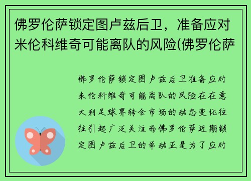 佛罗伦萨锁定图卢兹后卫，准备应对米伦科维奇可能离队的风险(佛罗伦萨 球星)