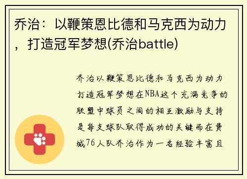 乔治：以鞭策恩比德和马克西为动力，打造冠军梦想(乔治battle)