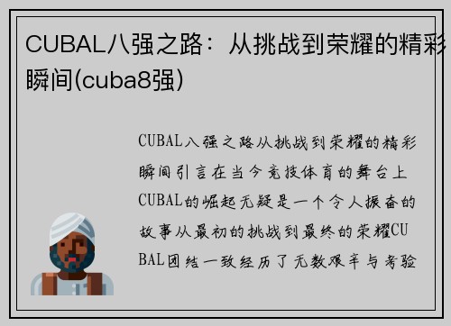 CUBAL八强之路：从挑战到荣耀的精彩瞬间(cuba8强)