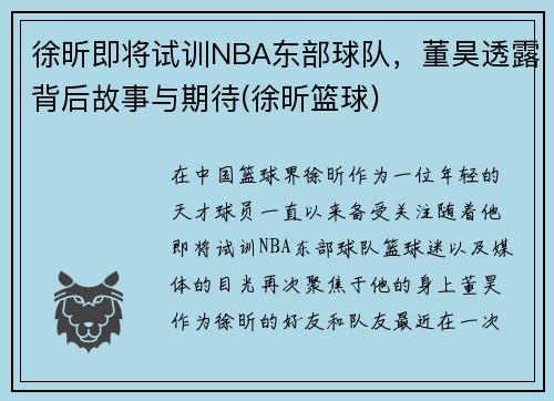 徐昕即将试训NBA东部球队，董昊透露背后故事与期待(徐昕篮球)