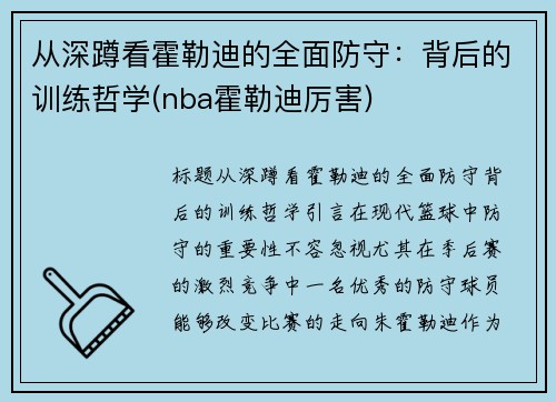 从深蹲看霍勒迪的全面防守：背后的训练哲学(nba霍勒迪厉害)