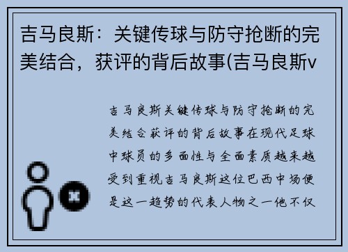 吉马良斯：关键传球与防守抢断的完美结合，获评的背后故事(吉马良斯vs马里迪莫比分预测)