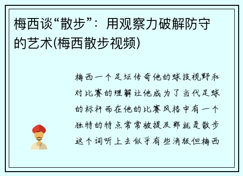 梅西谈“散步”：用观察力破解防守的艺术(梅西散步视频)