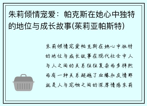 朱莉倾情宠爱：帕克斯在她心中独特的地位与成长故事(茱莉亚帕斯特)