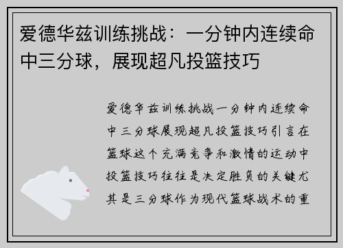 爱德华兹训练挑战：一分钟内连续命中三分球，展现超凡投篮技巧