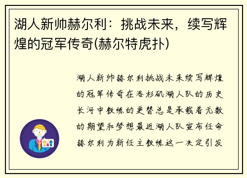 湖人新帅赫尔利：挑战未来，续写辉煌的冠军传奇(赫尔特虎扑)