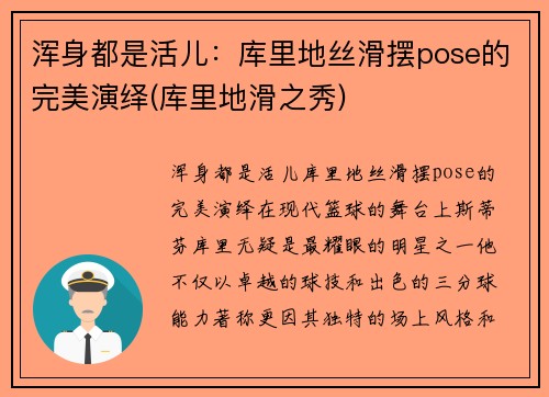 浑身都是活儿：库里地丝滑摆pose的完美演绎(库里地滑之秀)