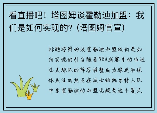 看直播吧！塔图姆谈霍勒迪加盟：我们是如何实现的？(塔图姆官宣)