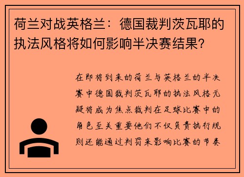 荷兰对战英格兰：德国裁判茨瓦耶的执法风格将如何影响半决赛结果？