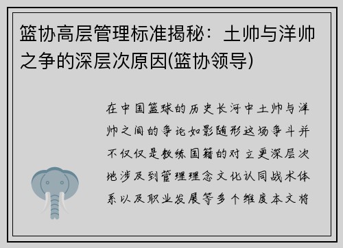 篮协高层管理标准揭秘：土帅与洋帅之争的深层次原因(篮协领导)