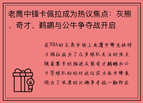 老鹰中锋卡佩拉成为热议焦点：灰熊、奇才、鹈鹕与公牛争夺战开启