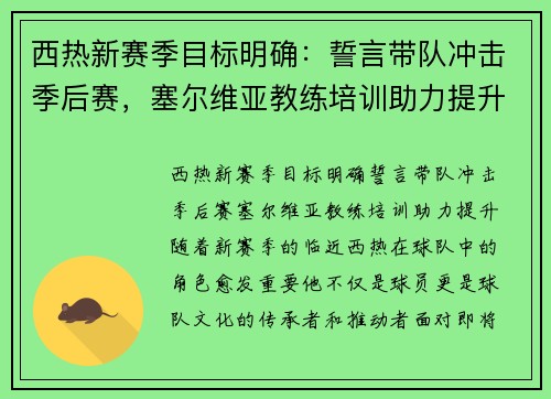 西热新赛季目标明确：誓言带队冲击季后赛，塞尔维亚教练培训助力提升