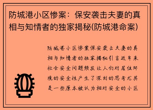 防城港小区惨案：保安袭击夫妻的真相与知情者的独家揭秘(防城港命案)