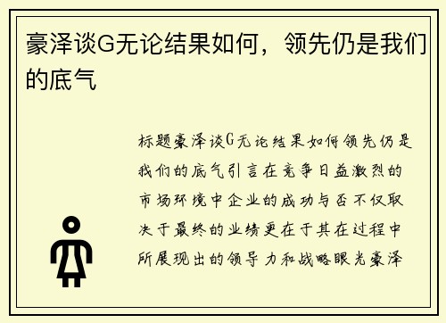 豪泽谈G无论结果如何，领先仍是我们的底气