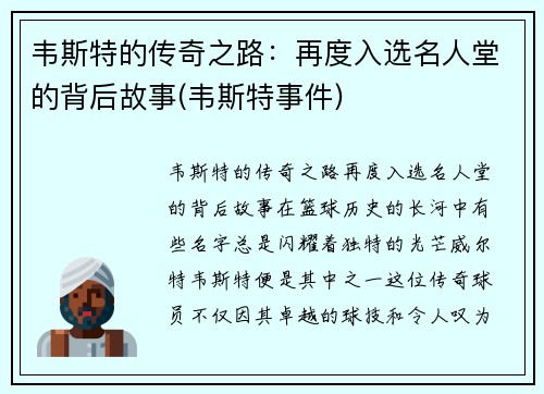 韦斯特的传奇之路：再度入选名人堂的背后故事(韦斯特事件)