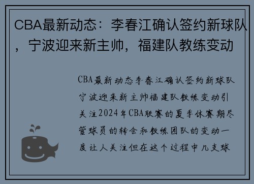 CBA最新动态：李春江确认签约新球队，宁波迎来新主帅，福建队教练变动引关注