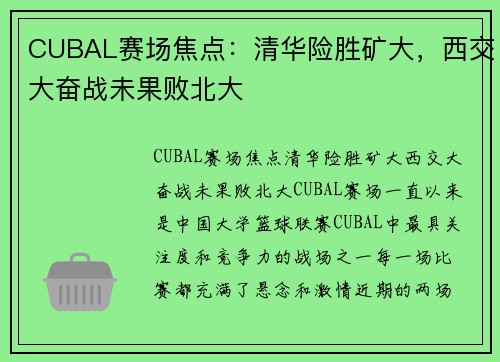 CUBAL赛场焦点：清华险胜矿大，西交大奋战未果败北大