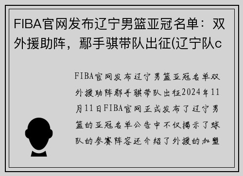 FIBA官网发布辽宁男篮亚冠名单：双外援助阵，鄢手骐带队出征(辽宁队cba亚军)