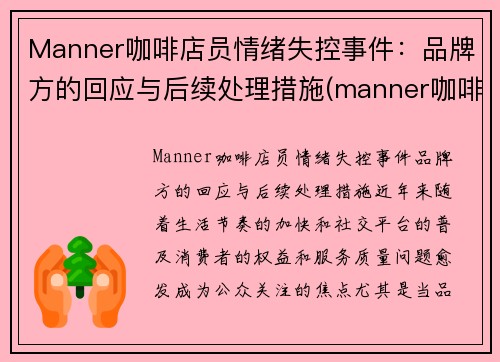 Manner咖啡店员情绪失控事件：品牌方的回应与后续处理措施(manner咖啡店长)