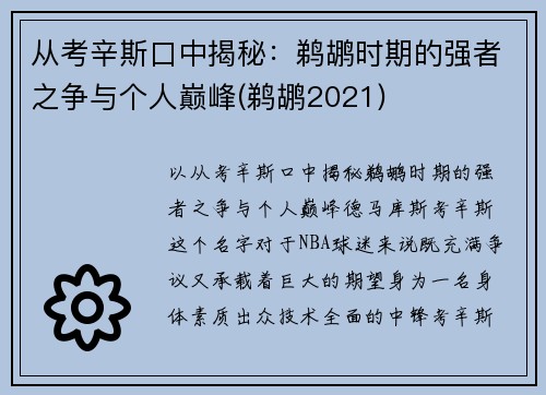 从考辛斯口中揭秘：鹈鹕时期的强者之争与个人巅峰(鹈鹕2021)