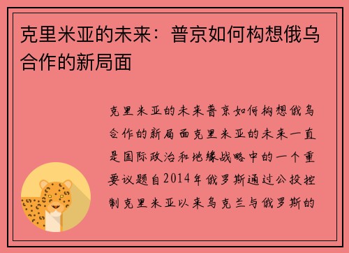 克里米亚的未来：普京如何构想俄乌合作的新局面