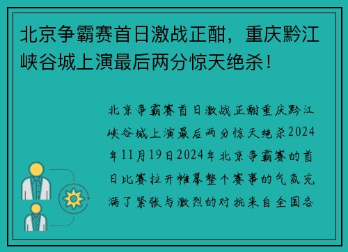 北京争霸赛首日激战正酣，重庆黔江峡谷城上演最后两分惊天绝杀！