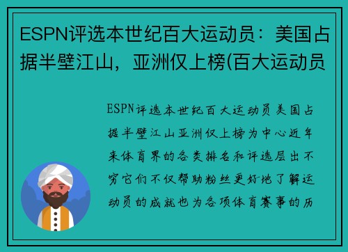 ESPN评选本世纪百大运动员：美国占据半壁江山，亚洲仅上榜(百大运动员排名)