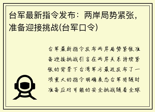 台军最新指令发布：两岸局势紧张，准备迎接挑战(台军口令)