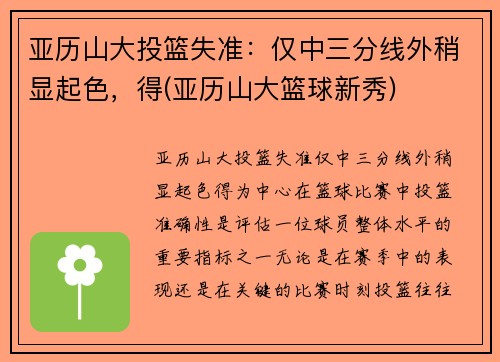 亚历山大投篮失准：仅中三分线外稍显起色，得(亚历山大篮球新秀)