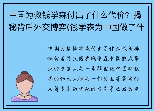 中国为救钱学森付出了什么代价？揭秘背后外交博弈(钱学森为中国做了什么奉献)