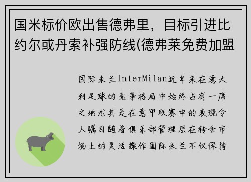 国米标价欧出售德弗里，目标引进比约尔或丹索补强防线(德弗莱免费加盟国米)