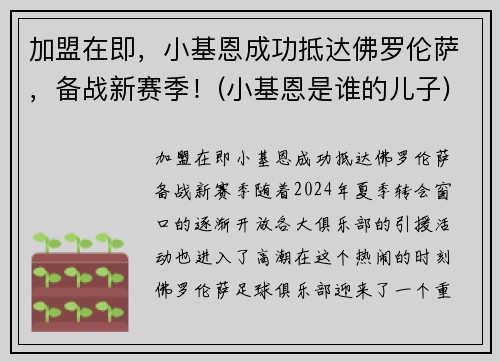 加盟在即，小基恩成功抵达佛罗伦萨，备战新赛季！(小基恩是谁的儿子)