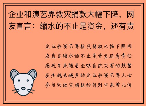 企业和演艺界救灾捐款大幅下降，网友直言：缩水的不止是资金，还有责任感