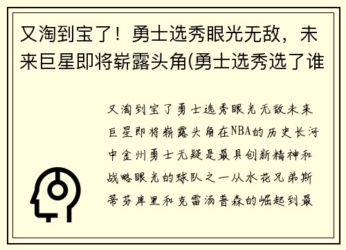 又淘到宝了！勇士选秀眼光无敌，未来巨星即将崭露头角(勇士选秀选了谁2021)