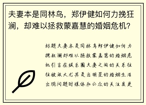 夫妻本是同林鸟，郑伊健如何力挽狂澜，却难以拯救蒙嘉慧的婚姻危机？