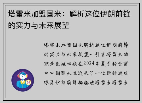 塔雷米加盟国米：解析这位伊朗前锋的实力与未来展望