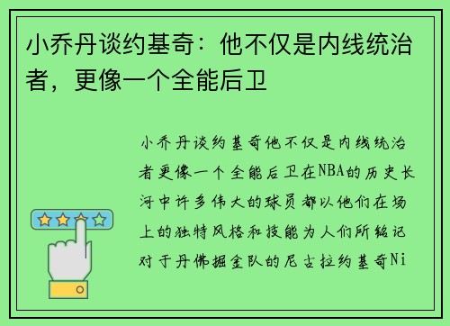 小乔丹谈约基奇：他不仅是内线统治者，更像一个全能后卫