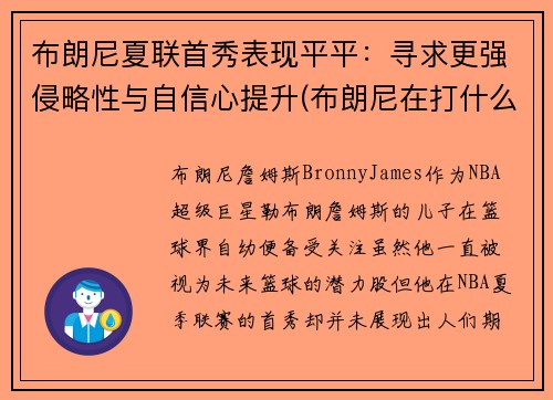 布朗尼夏联首秀表现平平：寻求更强侵略性与自信心提升(布朗尼在打什么联赛)