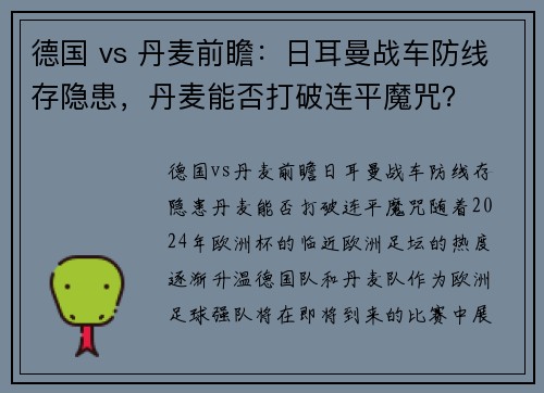 德国 vs 丹麦前瞻：日耳曼战车防线存隐患，丹麦能否打破连平魔咒？