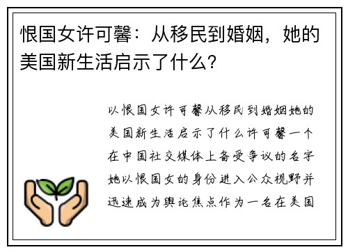 恨国女许可馨：从移民到婚姻，她的美国新生活启示了什么？