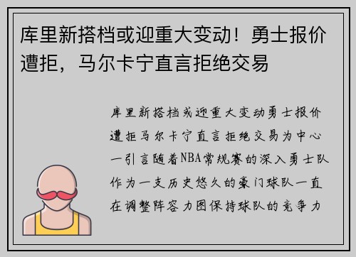 库里新搭档或迎重大变动！勇士报价遭拒，马尔卡宁直言拒绝交易