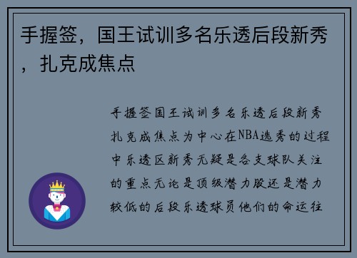 手握签，国王试训多名乐透后段新秀，扎克成焦点