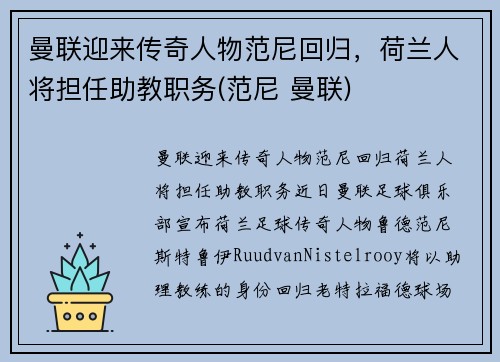 曼联迎来传奇人物范尼回归，荷兰人将担任助教职务(范尼 曼联)