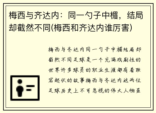 梅西与齐达内：同一勺子中楣，结局却截然不同(梅西和齐达内谁厉害)