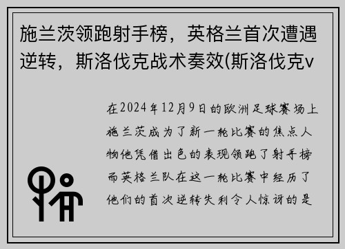 施兰茨领跑射手榜，英格兰首次遭遇逆转，斯洛伐克战术奏效(斯洛伐克vs苏格兰)